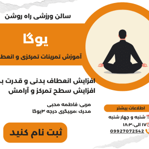 یوگا آموزش تمرینات تمرکزی و انعطافی