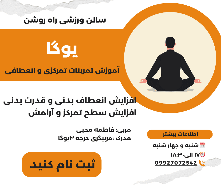 یوگا آموزش تمرینات تمرکزی و انعطافی