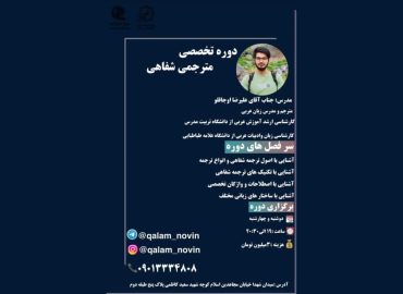 دوره تخخصصی مترجمی شفاهی در آموزشگاه زبان خارجه راه روشن