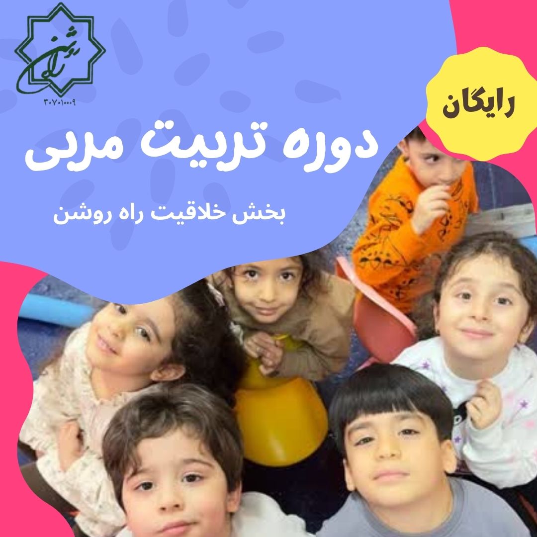 دوره تربیت مربی راه روشن مهد و پیش دبستانی