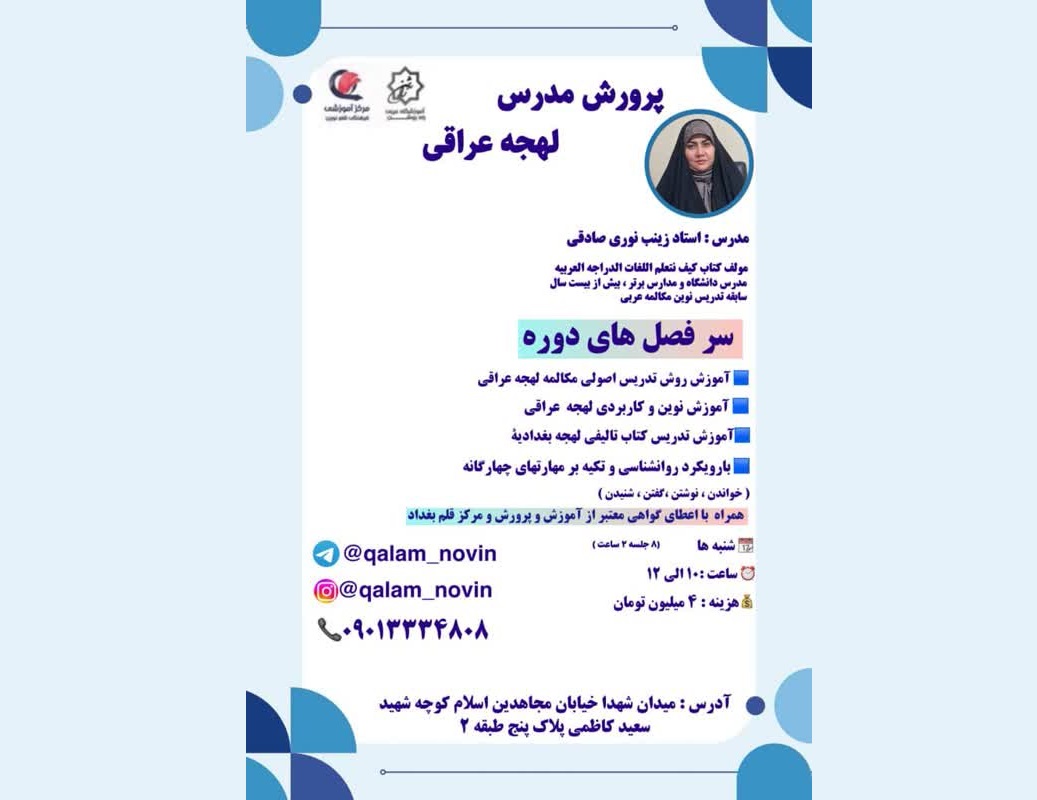 دوره پرورش مدرس لهجه عراقی در آموزشگاه قلم نوین راه روشن