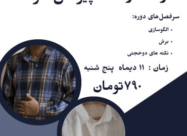 کارگاه دوخت پیراهن مردانه