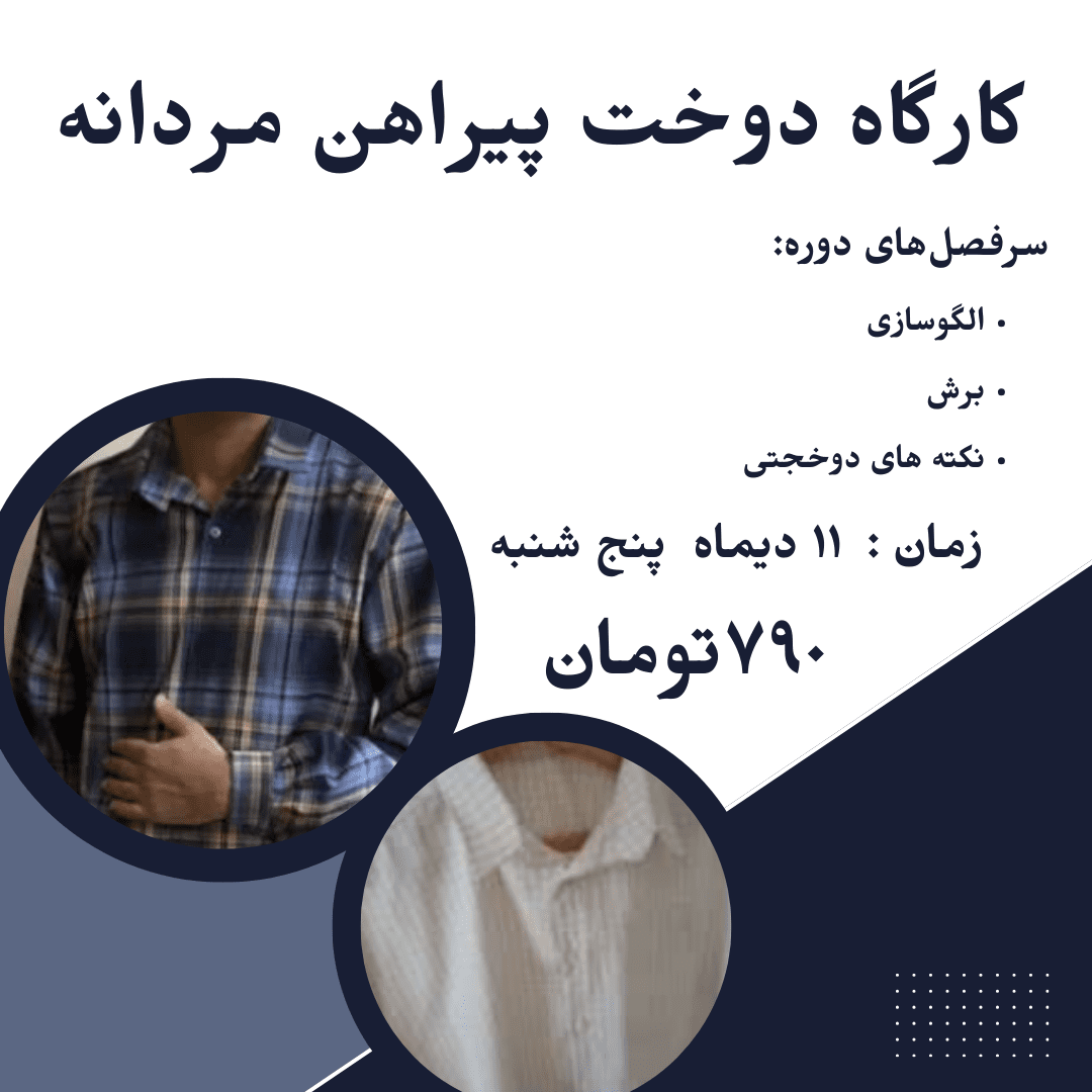 کارگاه دوخت پیراهن مردانه