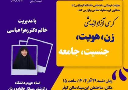 کرسی آزاد اندیشی با موضوع زن هویت و جامعه با حضور خانم دکتر زهرا عباسی در دانشگاه الزهرا