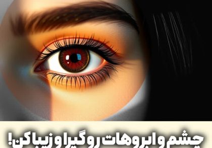 انجام خدمات آرایش دائم با بهترین رنگهای آمریکایی در سالن زیبایی راه روشن