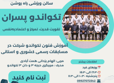 تکواندو پسران تقویت قدرت، تمرکز و اعتمادبه‌نفس سالن ورزشی راه روشن