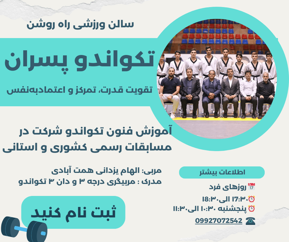 تکواندو پسران تقویت قدرت، تمرکز و اعتمادبه‌نفس سالن ورزشی راه روشن