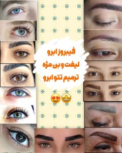 فیبروز ابرو، لیفت و بن مژه و ترمیم ابرو در سالن زیبایی راه روشن