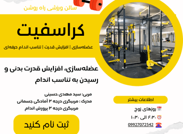 کراسفیت عضله‌سازی، افزایش قدرت بدنی و رسیدن به تناسب اندام