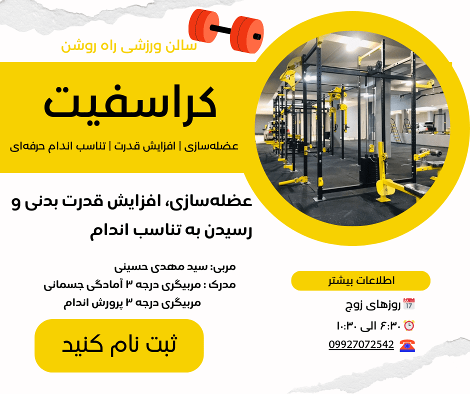 کراسفیت عضله‌سازی، افزایش قدرت بدنی و رسیدن به تناسب اندام