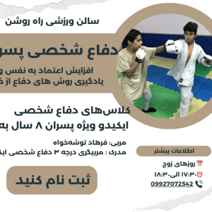 کلاس‌های دفاع شخصی ایکیدو ویژه پسران ۸ سال به بالا