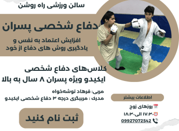 کلاس‌های دفاع شخصی ایکیدو ویژه پسران ۸ سال به بالا