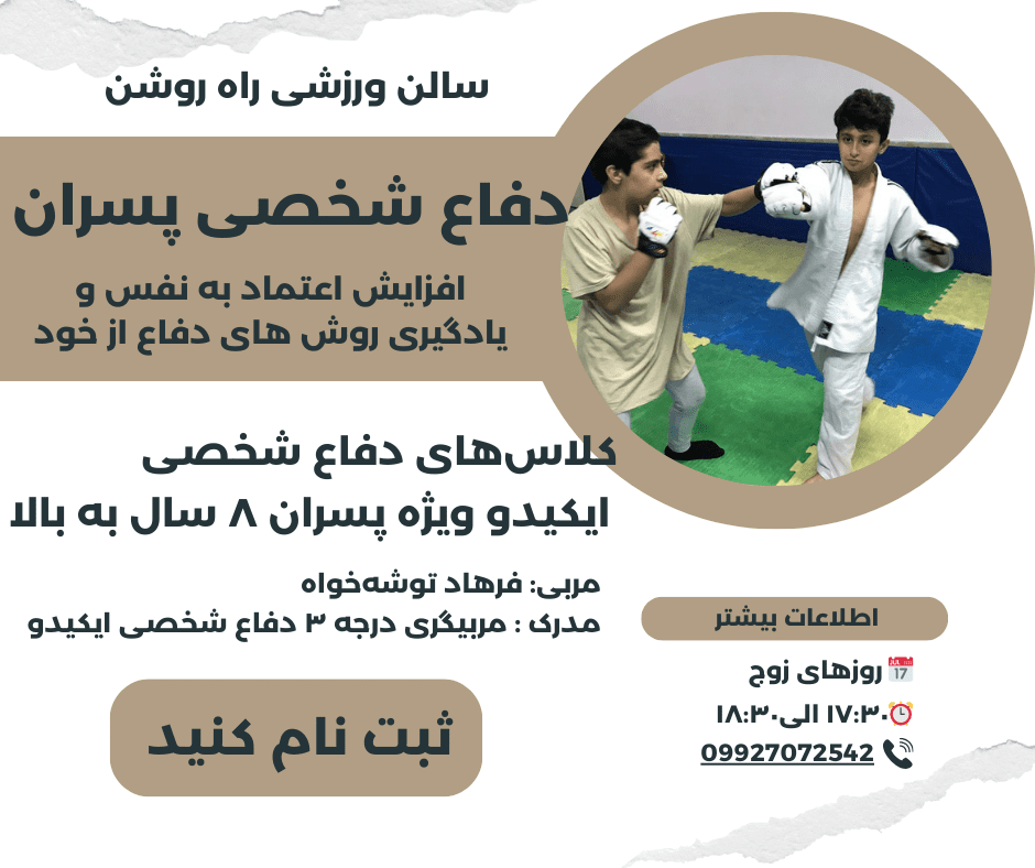 کلاس‌های دفاع شخصی ایکیدو ویژه پسران ۸ سال به بالا