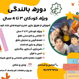 دوره بالنددگی ویژه کودکان 3 تا 4 سال