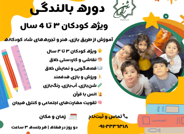 دوره بالنددگی ویژه کودکان 3 تا 4 سال