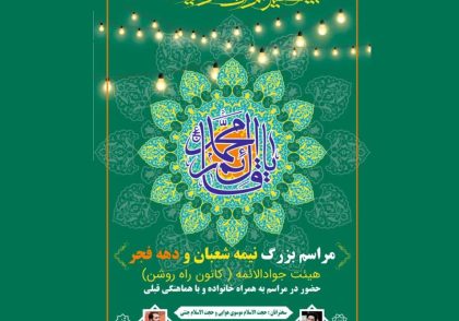 جشن بزرگ نیمه شعبان در راه روشن با حضور خانواده ها