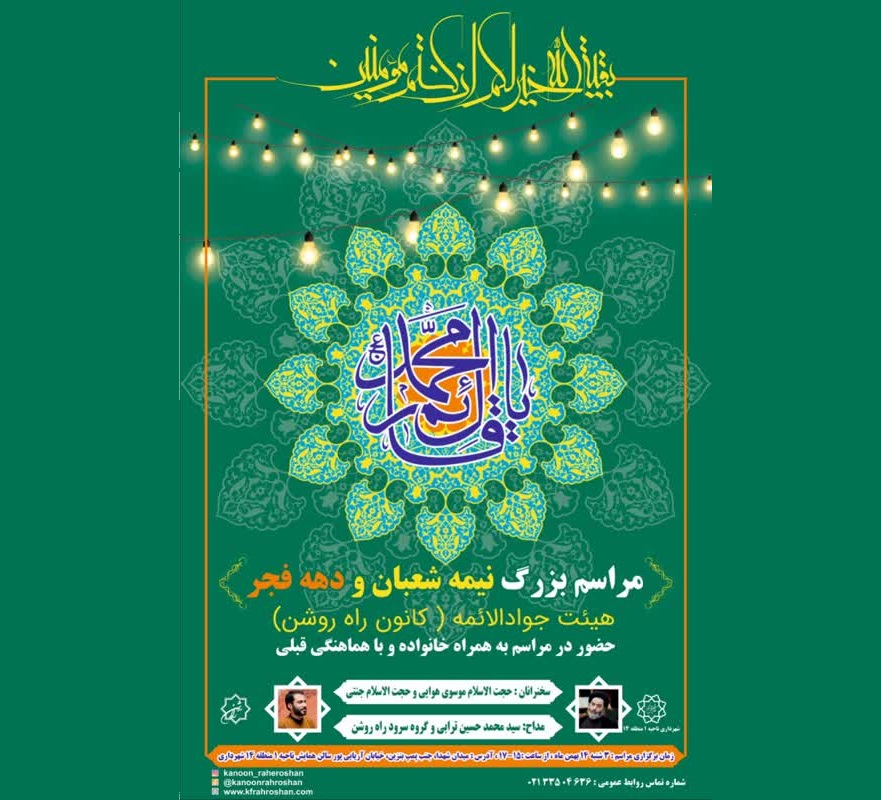 جشن بزرگ نیمه شعبان در راه روشن با حضور خانواده ها