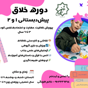 دوره خلاق پیش دبستانی 1 و دو