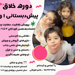 دوره خلاق پیش دبستانی یک و دو