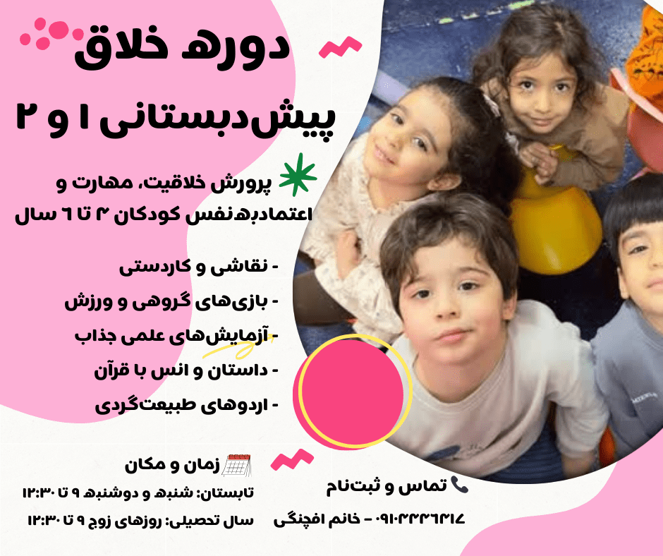 دوره خلاق پیش دبستانی یک و دو