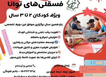 دوره ی فسقلی های توانا ویژه کودکان ۲ تا ۳ سال