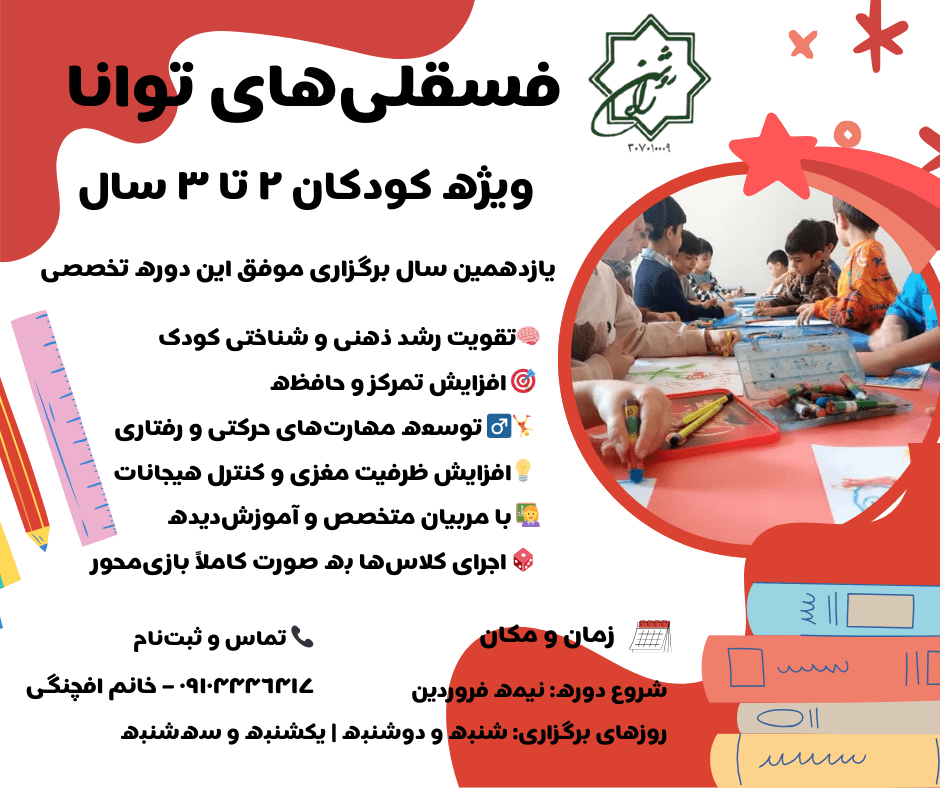 دوره ی فسقلی های توانا ویژه کودکان ۲ تا ۳ سال